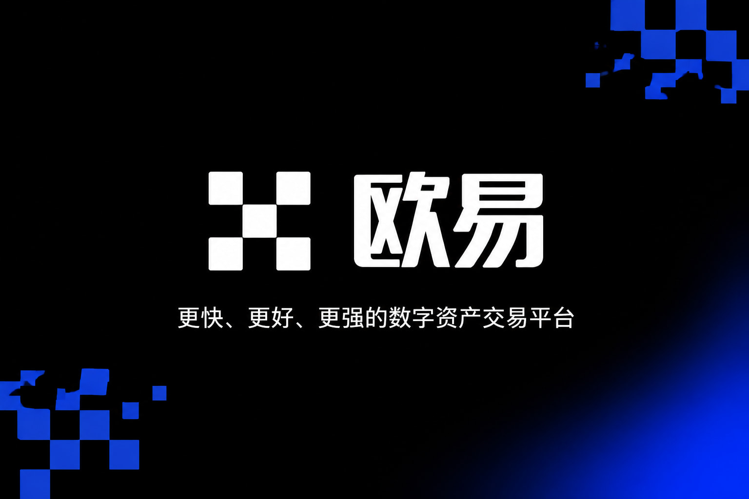 欧交易所官网入口App下载